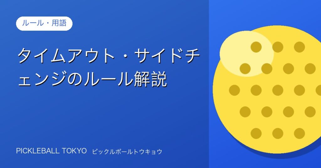 タイムアウト・サイドチェンジのルール解説【2026年版】のアイキャッチ画像