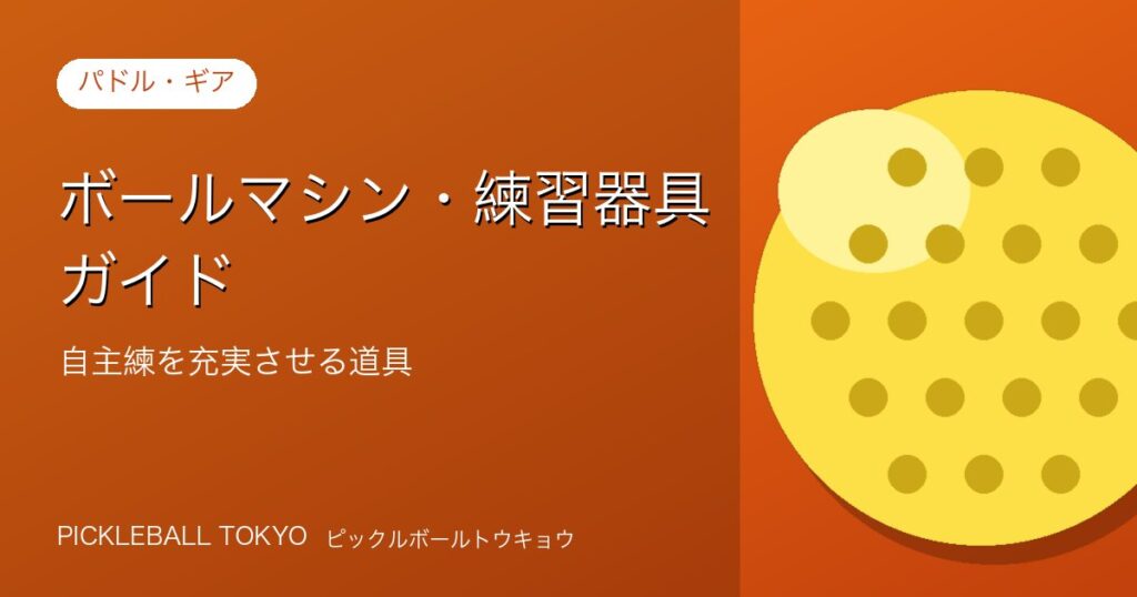 ピックルボール練習器具・ボールマシンガイド｜自主練を充実させる道具のアイキャッチ画像