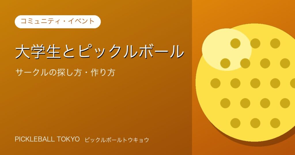 大学生とピックルボール｜サークルの探し方・作り方完全ガイドのアイキャッチ画像