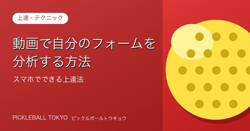 動画で自分のフォームを分析する方法｜スマホでできるピックルボール上達法のアイキャッチ画像