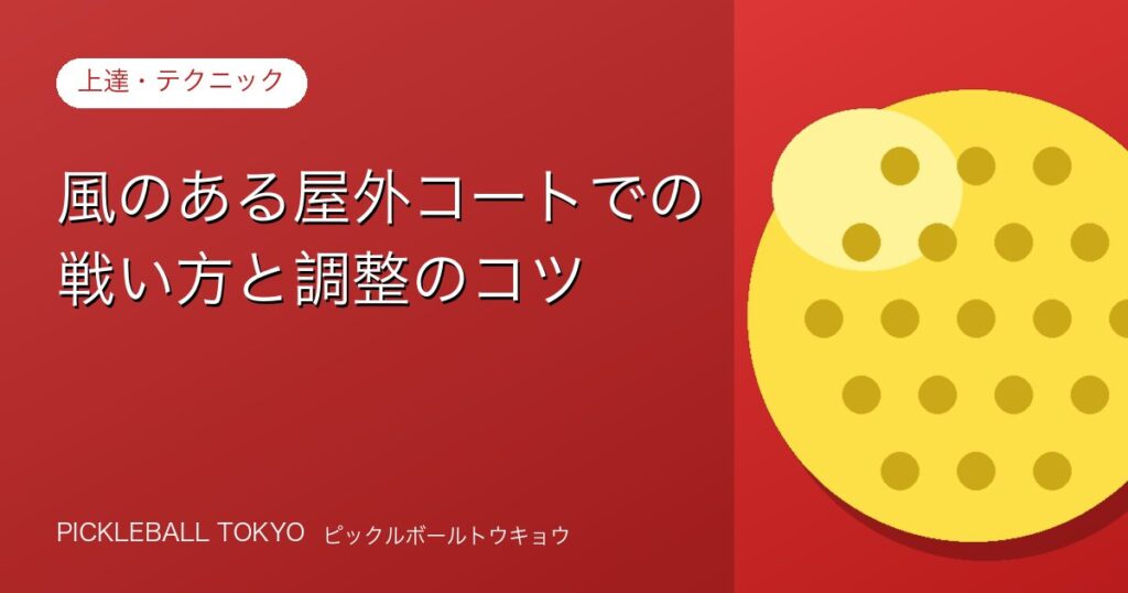 風のある屋外コートでの戦い方と調整のコツ【実践ガイド】のアイキャッチ画像