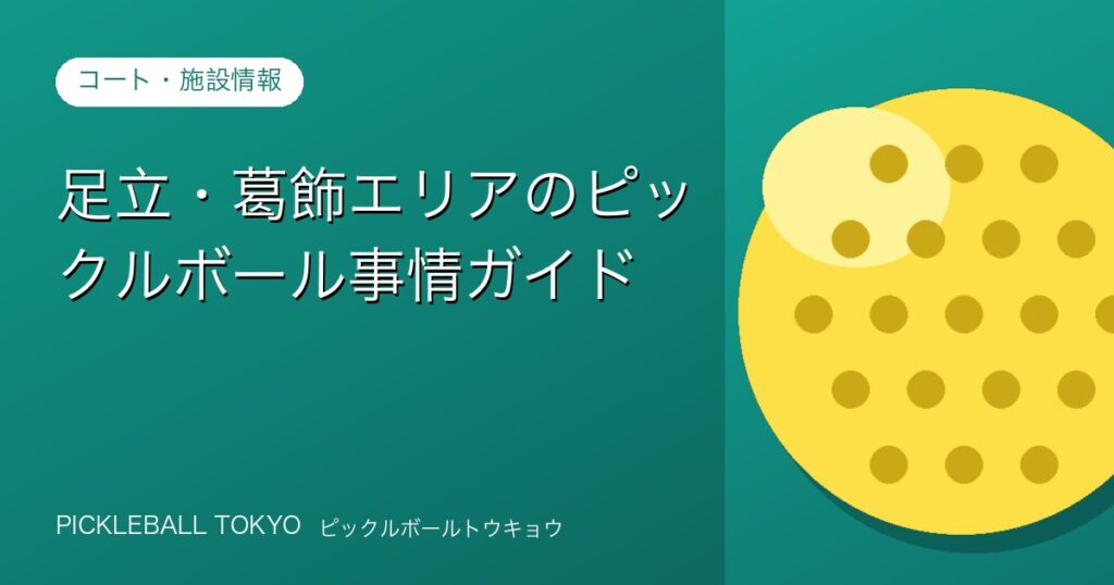 足立・葛飾エリアのピックルボール事情ガイド【ファミリーで楽しむ】のアイキャッチ画像