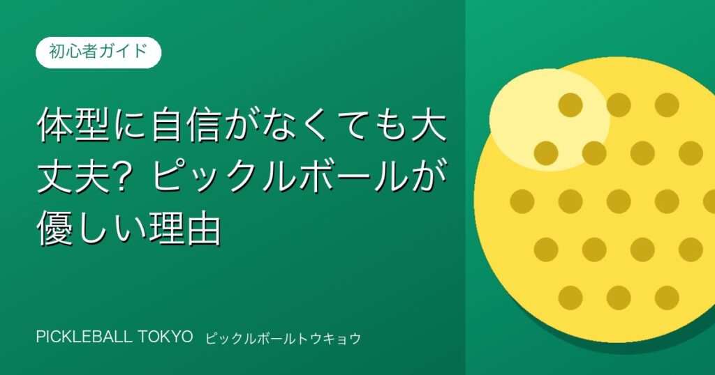 体型に自信がなくても大丈夫？ピックルボールが優しい理由のアイキャッチ画像