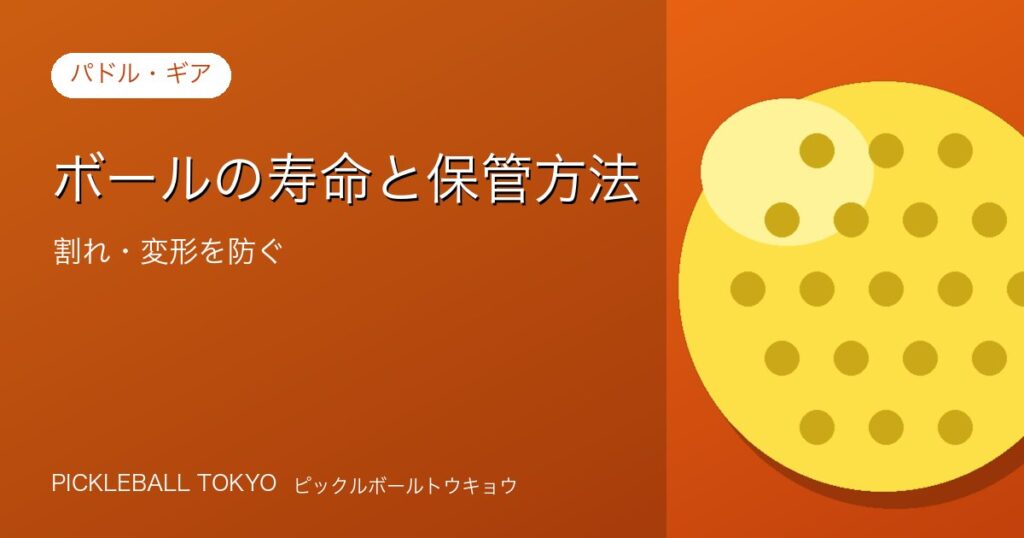 ボールの寿命と保管方法｜割れ・変形を防いで長持ちさせるコツのアイキャッチ画像