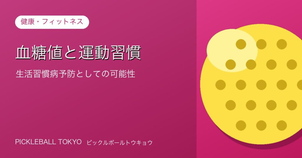 血糖値と運動習慣｜生活習慣病予防としてのピックルボールの可能性のアイキャッチ画像