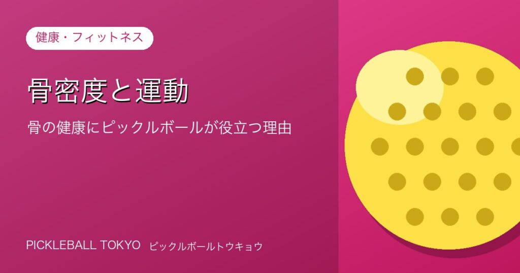 骨密度と運動｜骨の健康にピックルボールが役立つ理由のアイキャッチ画像