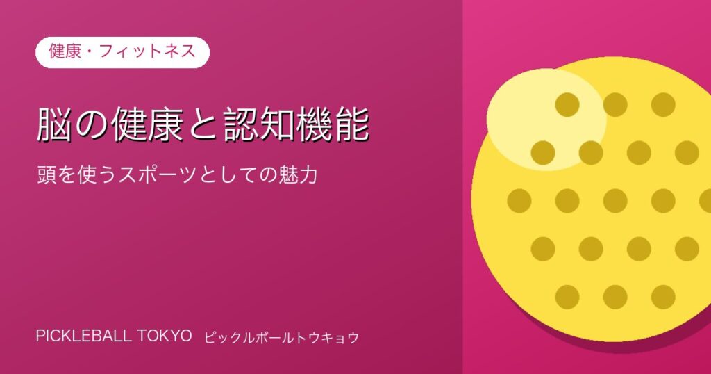 脳の健康と認知機能｜頭を使うスポーツとしてのピックルボールの魅力のアイキャッチ画像