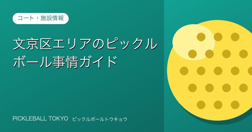 文京区エリアのピックルボール事情ガイド【文教地区で知性と運動を両立】のアイキャッチ画像