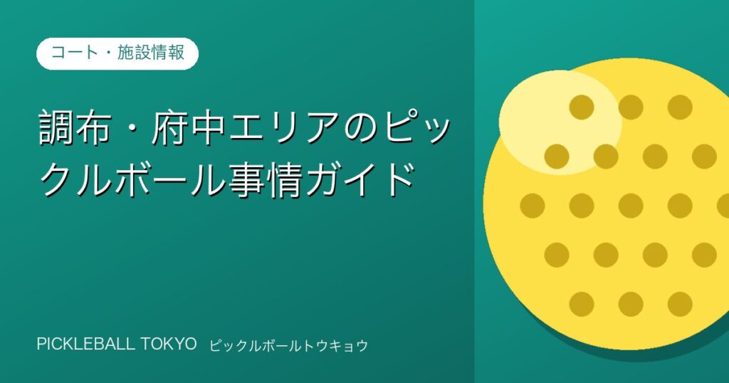 調布・府中エリアのピックルボール事情ガイド【探し方も解説】のアイキャッチ画像