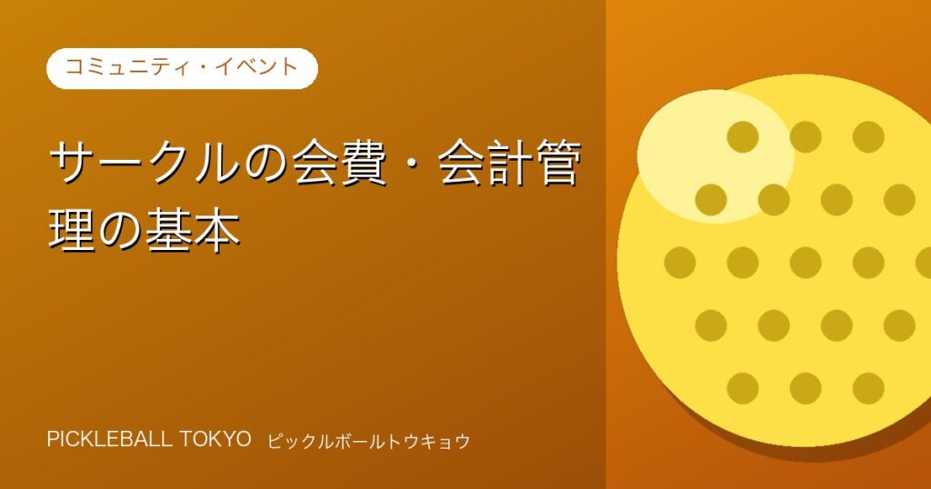 サークルの会費・会計管理の基本｜運営者のための実務ガイドのアイキャッチ画像