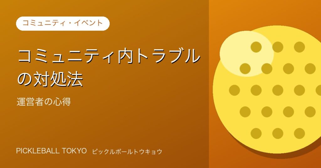 コミュニティ内トラブルの対処法｜サークル運営者の心得のアイキャッチ画像