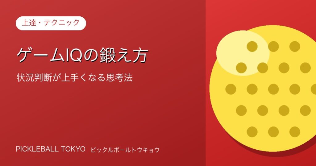 ゲームIQの鍛え方｜ピックルボールで状況判断が上手くなる思考法のアイキャッチ画像