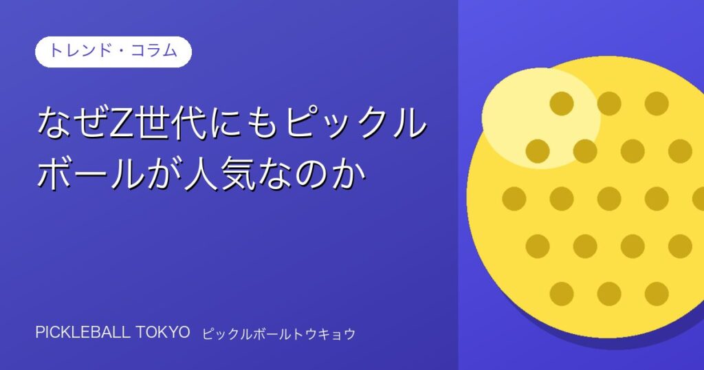 なぜZ世代にもピックルボールが人気なのか｜若者に広がる理由を解説のアイキャッチ画像