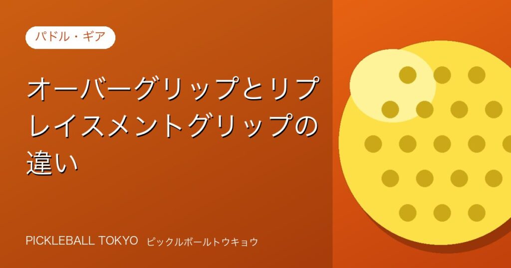 オーバーグリップとリプレイスメントグリップの違い｜正しい使い分け方のアイキャッチ画像