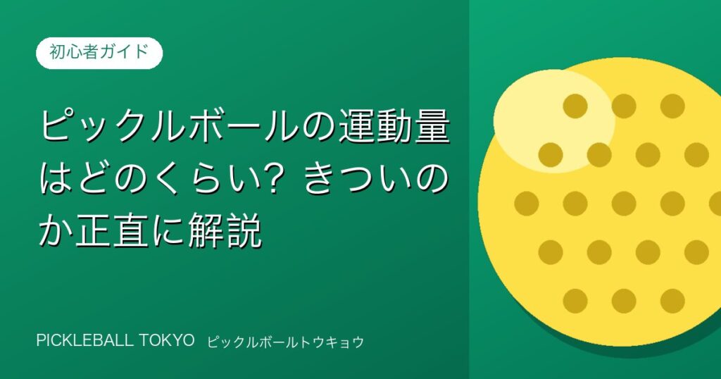 ピックルボールの運動量はどのくらい？きついのか正直に解説のアイキャッチ画像