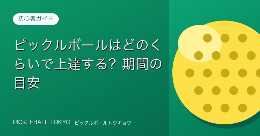 ピックルボールはどのくらいで上達する？期間の目安を解説のアイキャッチ画像