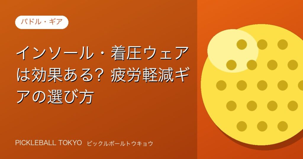 インソール・着圧ウェアは効果ある？疲労軽減ギアの選び方【ピックルボール向け】のアイキャッチ画像