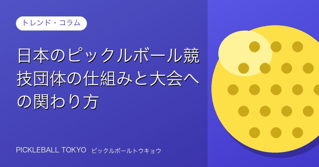 日本のピックルボール競技団体の仕組みと大会への関わり方のアイキャッチ画像