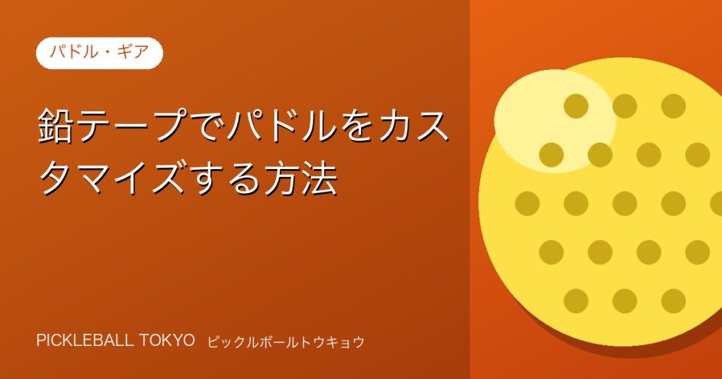 鉛テープでパドルをカスタマイズする方法｜手順と注意点を丁寧に解説のアイキャッチ画像