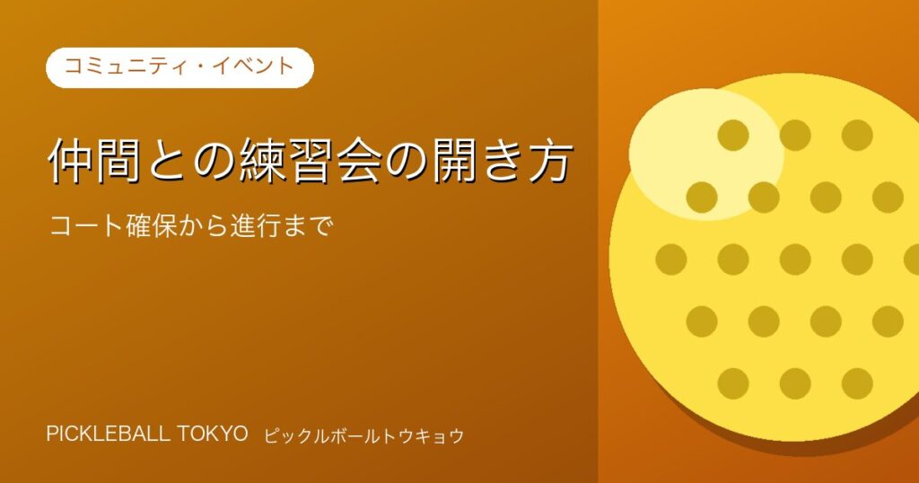 仲間との練習会の開き方｜コート確保から当日進行まで完全ガイドのアイキャッチ画像