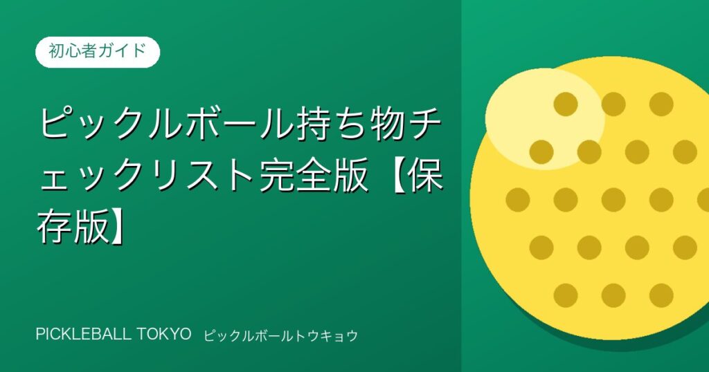 ピックルボール持ち物チェックリスト完全版【保存版】シーン別まとめのアイキャッチ画像