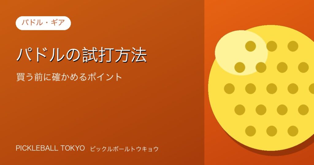 パドルの試打方法｜買う前に確かめるポイントと選び方の基準のアイキャッチ画像