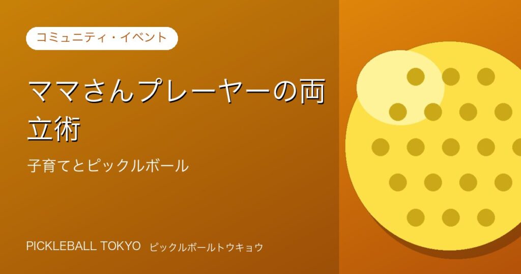 ママさんプレーヤーの両立術｜子育てとピックルボールを楽しむコツのアイキャッチ画像