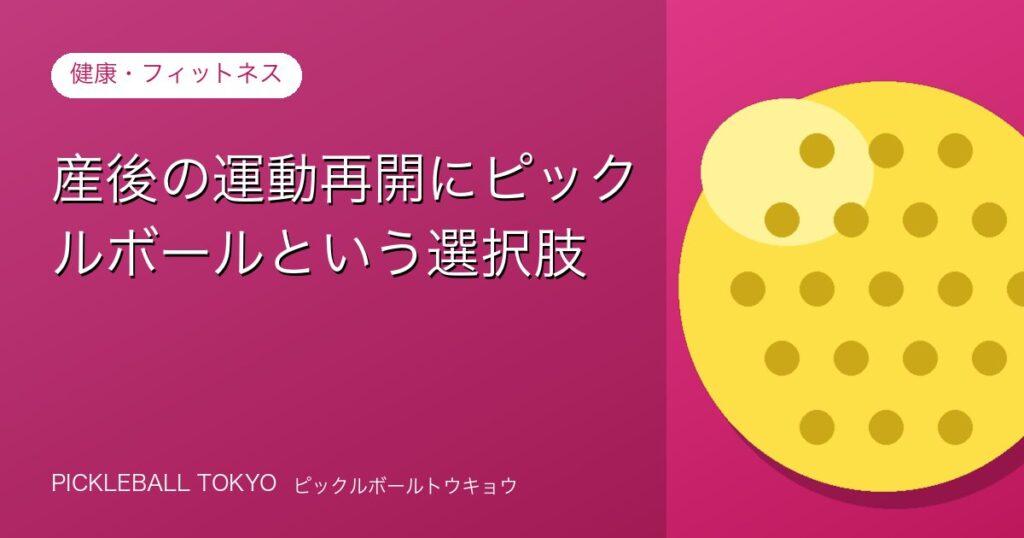 産後の運動再開にピックルボールという選択肢【慎重に始めるためのガイド】のアイキャッチ画像