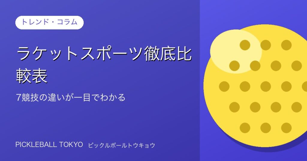 ラケットスポーツ徹底比較表｜7競技の違いが一目でわかる決定版のアイキャッチ画像