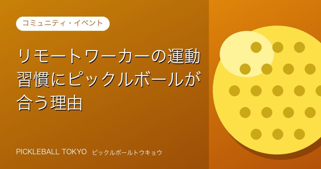 リモートワーカーの運動習慣にピックルボールが合う理由のアイキャッチ画像