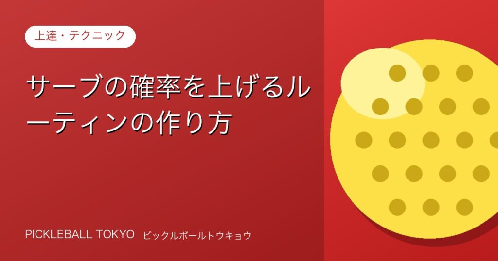 サーブの確率を上げるルーティンの作り方｜安定したサーブを毎回打つためにのアイキャッチ画像