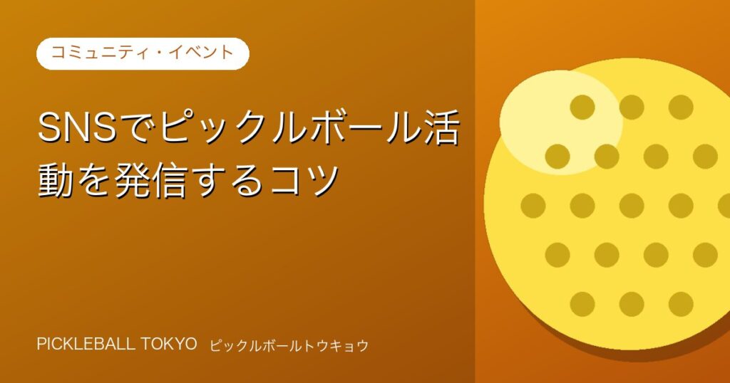 SNSでピックルボール活動を発信するコツ｜仲間が増える投稿術のアイキャッチ画像