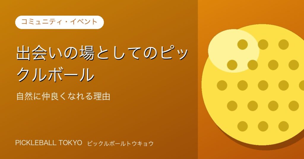 出会いの場としてのピックルボール｜自然に仲良くなれる理由のアイキャッチ画像