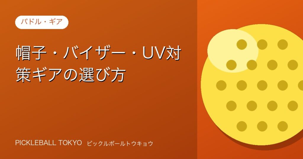 帽子・バイザー・UV対策ギアの選び方【ピックルボール日焼け対策完全版】のアイキャッチ画像