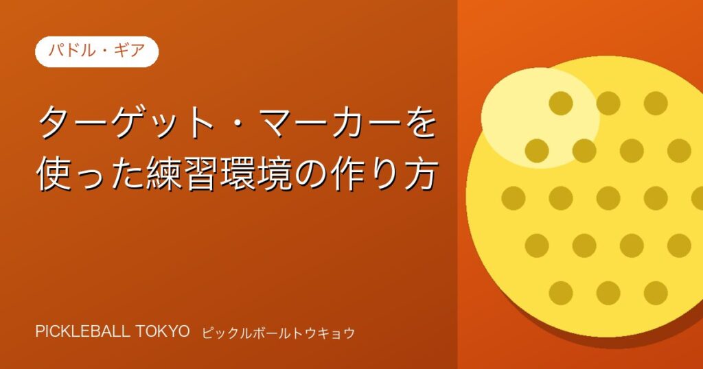 ターゲット・マーカーを使った練習環境の作り方【ピックルボール練習道具ガイド】のアイキャッチ画像