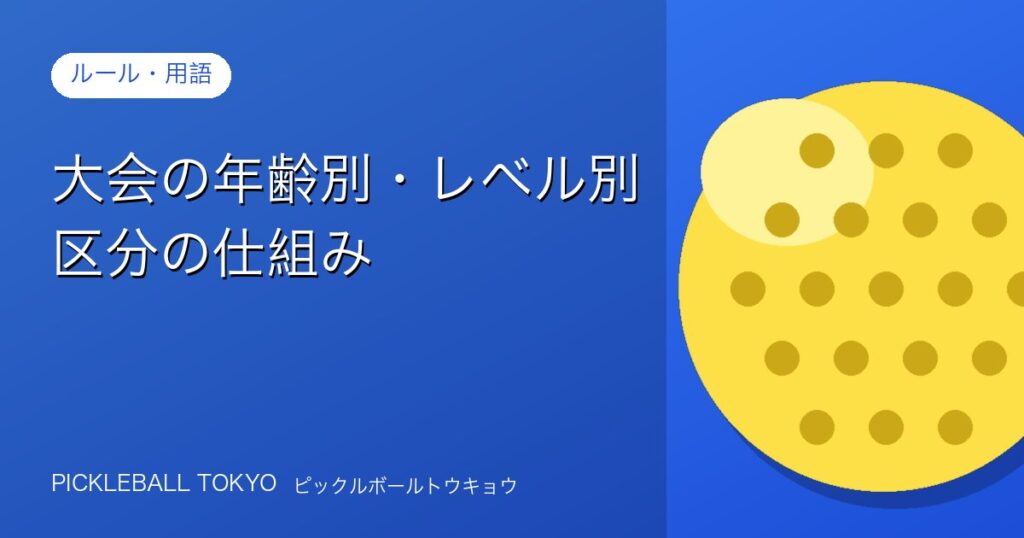 大会の年齢別・レベル別区分の仕組み｜ピックルボール大会参加ガイドのアイキャッチ画像