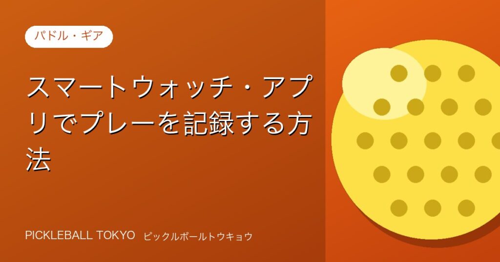 スマートウォッチ・アプリでプレーを記録する方法【ピックルボール活用術】のアイキャッチ画像