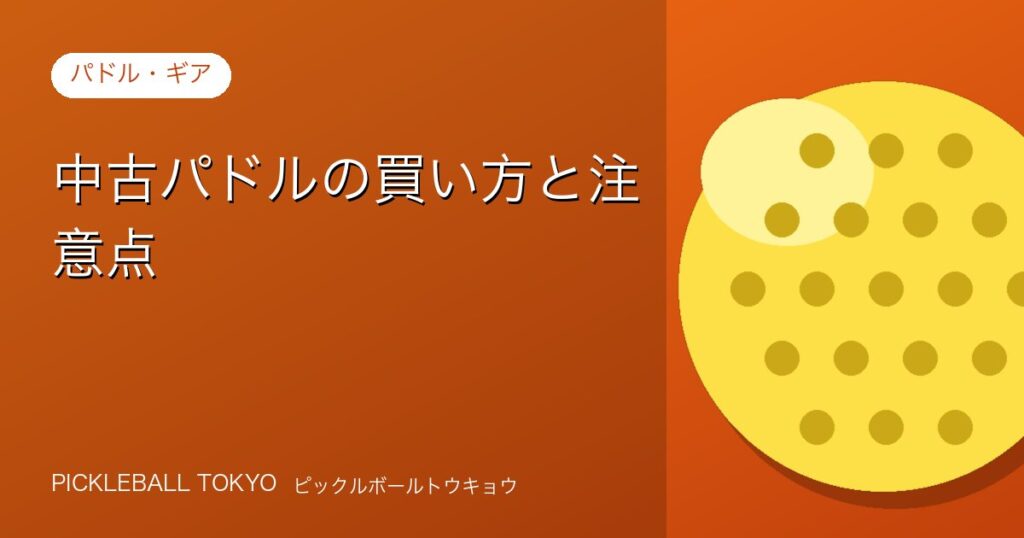 中古パドルの買い方と注意点｜賢く選ぶためのチェックポイントのアイキャッチ画像