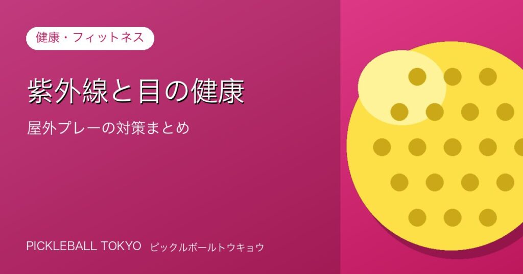 紫外線と目の健康｜屋外ピックルボールプレーの対策まとめのアイキャッチ画像