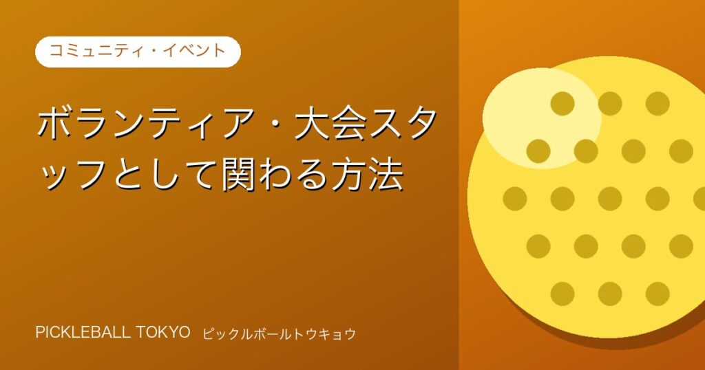 ピックルボール大会のボランティア・スタッフとして関わる方法のアイキャッチ画像