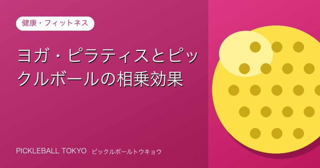 ヨガ・ピラティスとピックルボールの相乗効果｜組み合わせで上達も加速のアイキャッチ画像