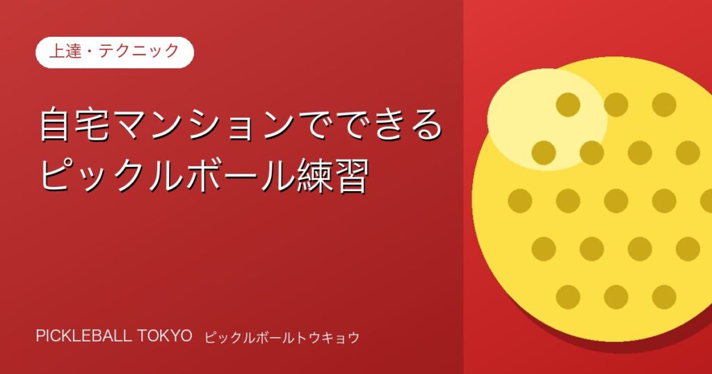 自宅マンションでできるピックルボール練習【騒音対策つき】のアイキャッチ画像