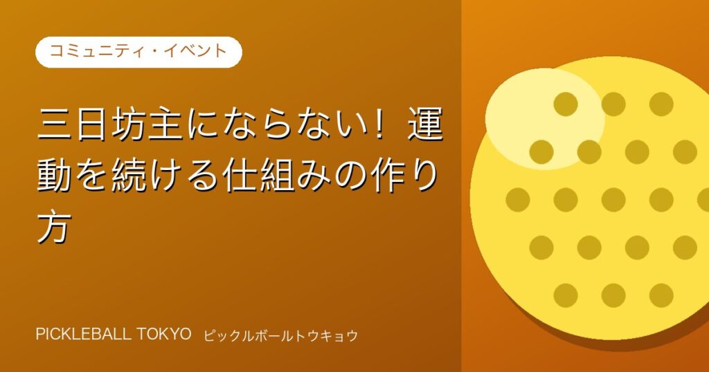 三日坊主にならない！ピックルボールを運動習慣にする仕組みの作り方のアイキャッチ画像