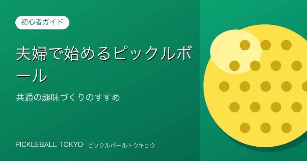夫婦で始めるピックルボール｜共通の趣味づくりのすすめのアイキャッチ画像