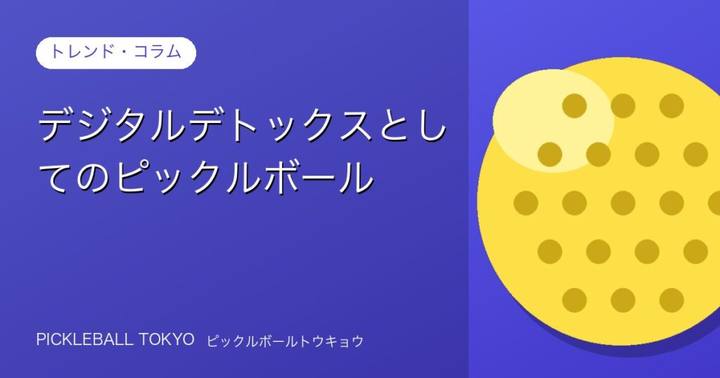 デジタルデトックスとしてのピックルボール｜スマホを置いて動く理由のアイキャッチ画像