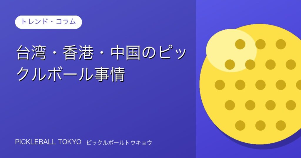 台湾・香港・中国のピックルボール事情｜旅行先でも楽しめる？のアイキャッチ画像