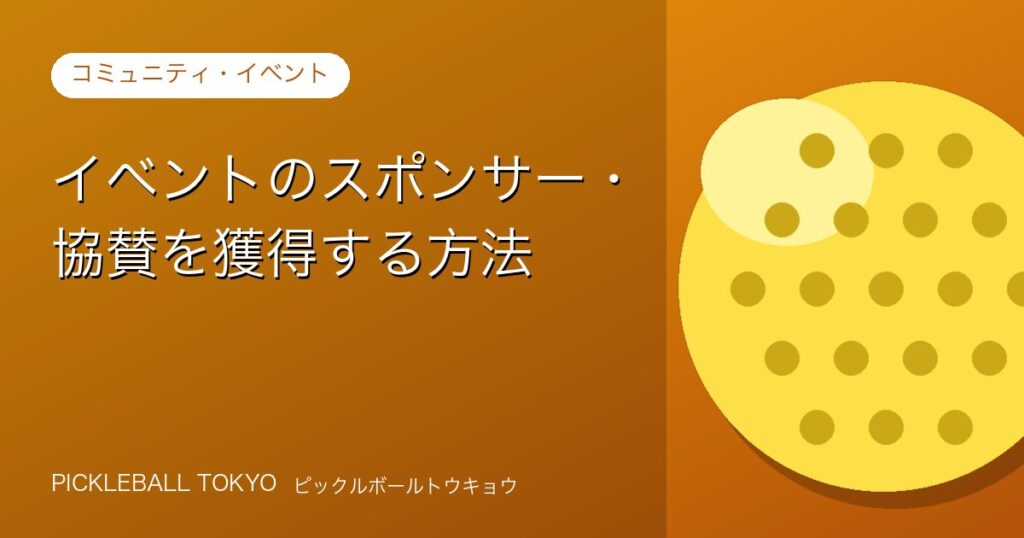 イベントのスポンサー・協賛を獲得する方法｜提案の型と手順のアイキャッチ画像