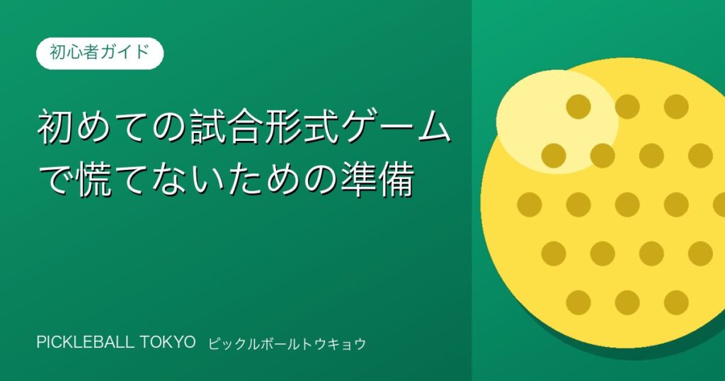初めての試合形式ゲームで慌てないための準備のアイキャッチ画像