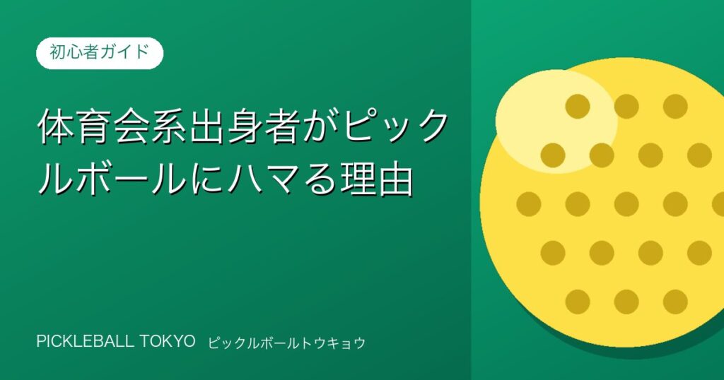 体育会系出身者がピックルボールにハマる理由のアイキャッチ画像