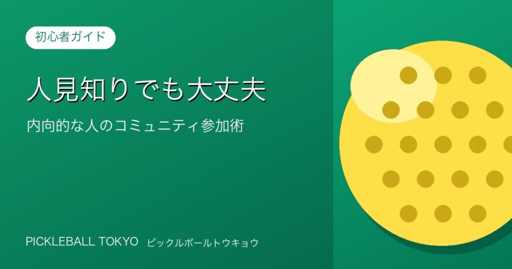 人見知りでも大丈夫｜内向的な人のコミュニティ参加術のアイキャッチ画像